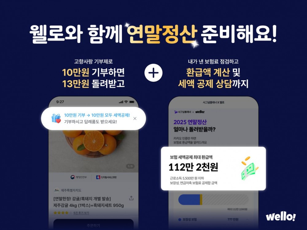 연말정산 복잡함 줄인다… 웰로, 주요 공제 항목 자동 안내 서비스 도입