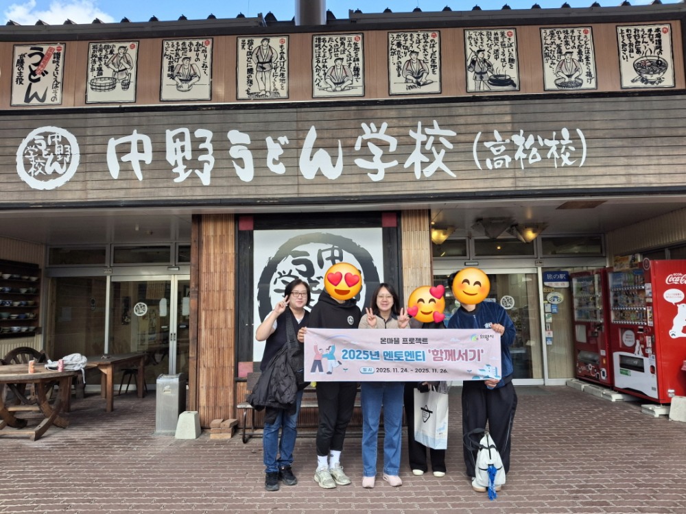 온마을프로젝트 멘토멘티 함께서기