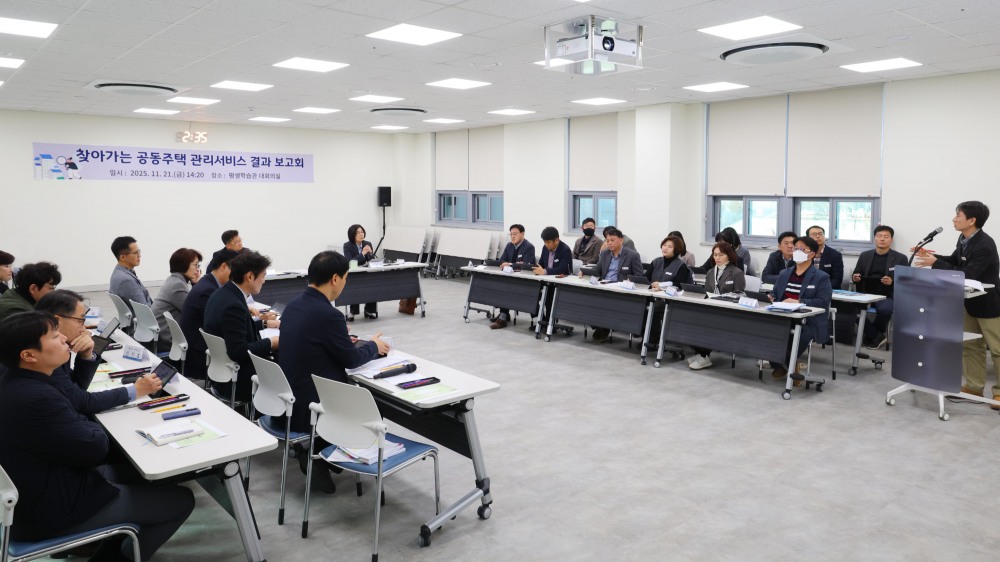 찾아가는 공동주택 관리 서비스 결과 보고회