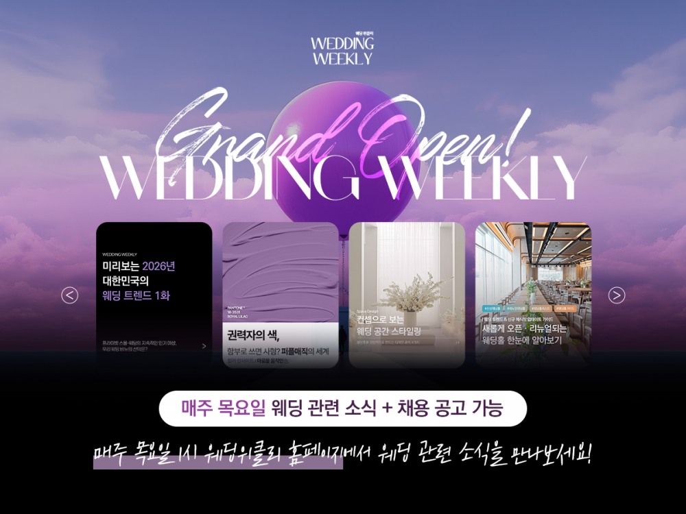 웨딩 정보 플랫폼, ‘웨딩위클리’ 정식 오픈
