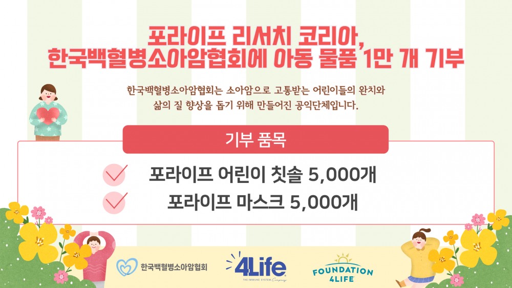 포라이프리서치코리아, 한국백혈병소아암협회에 아동용 위생용품 1만 개 기부