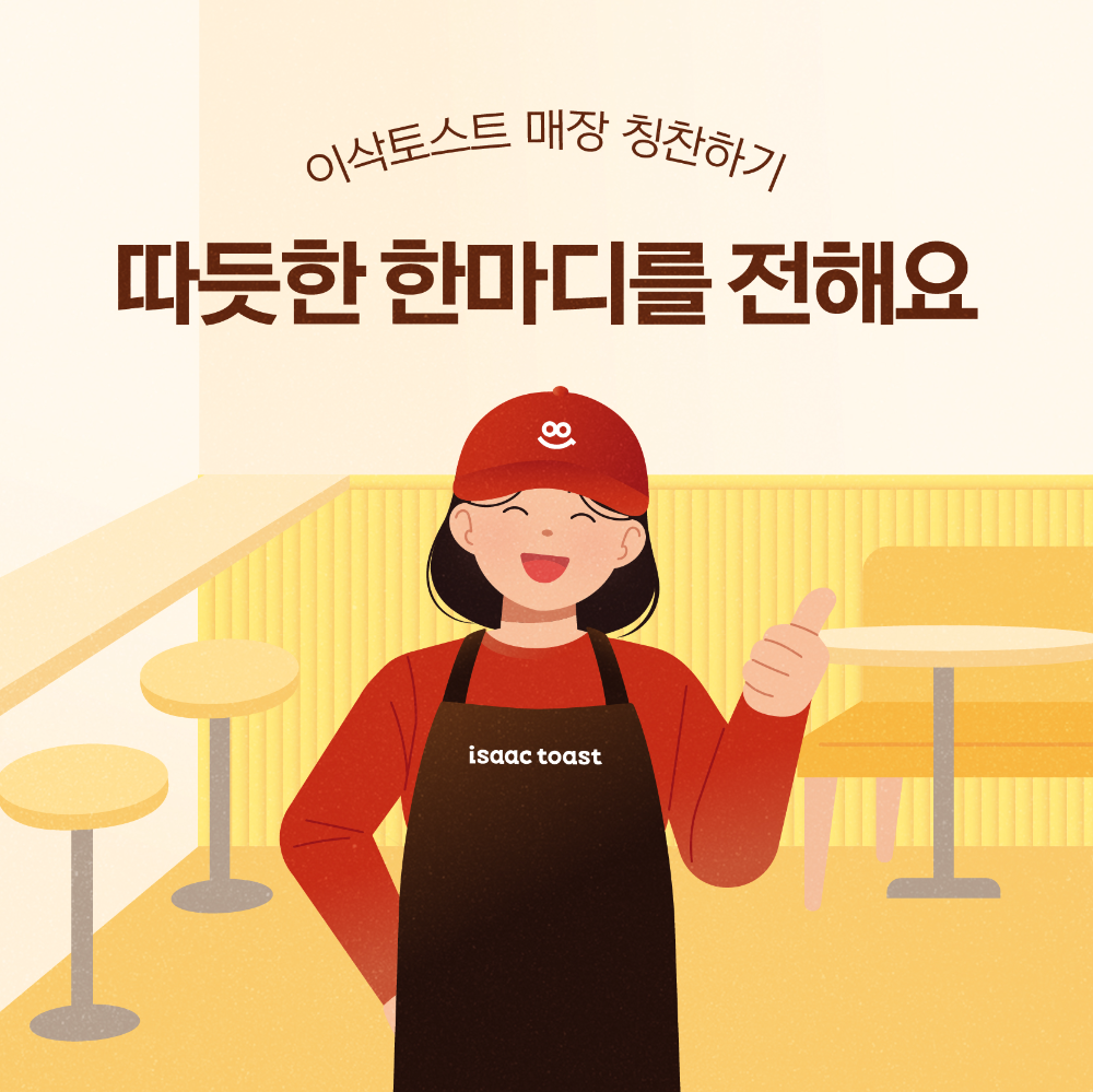 이삭토스트, 고객과 함께 하는 ‘동네 매장 칭찬’ 이벤트 개최