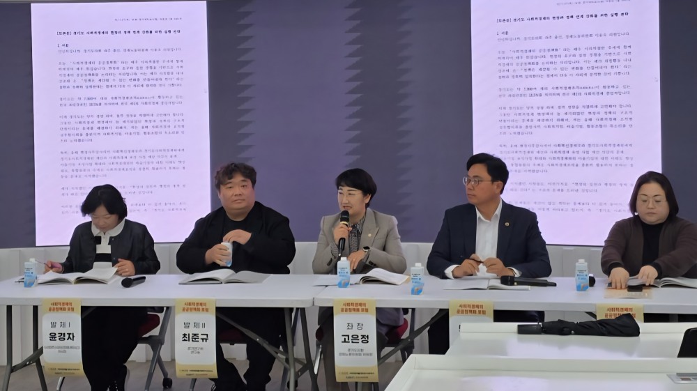 사회적경제의 공공정책화 포럼 (경기도의회 제공)