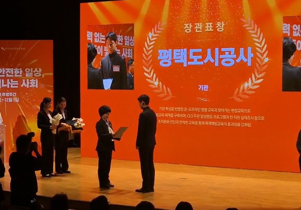 여성폭력추방주간 기념식,폭력예방교육 우수기관에 선정 (평택도시공사 제공)