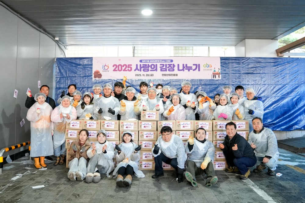 안양산업진흥원 사랑의 김장 나눔 행사
