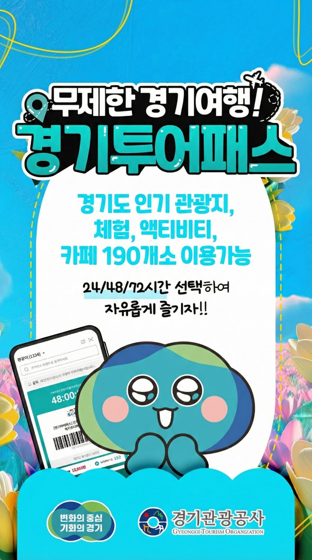 경기투어패스 포스터 (경기관광공사 제공)