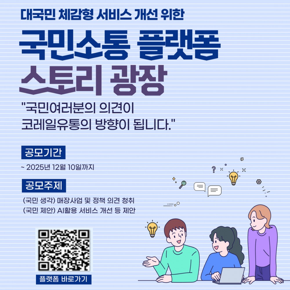 국민 의견이 코레일유통의 미래를 만든다
