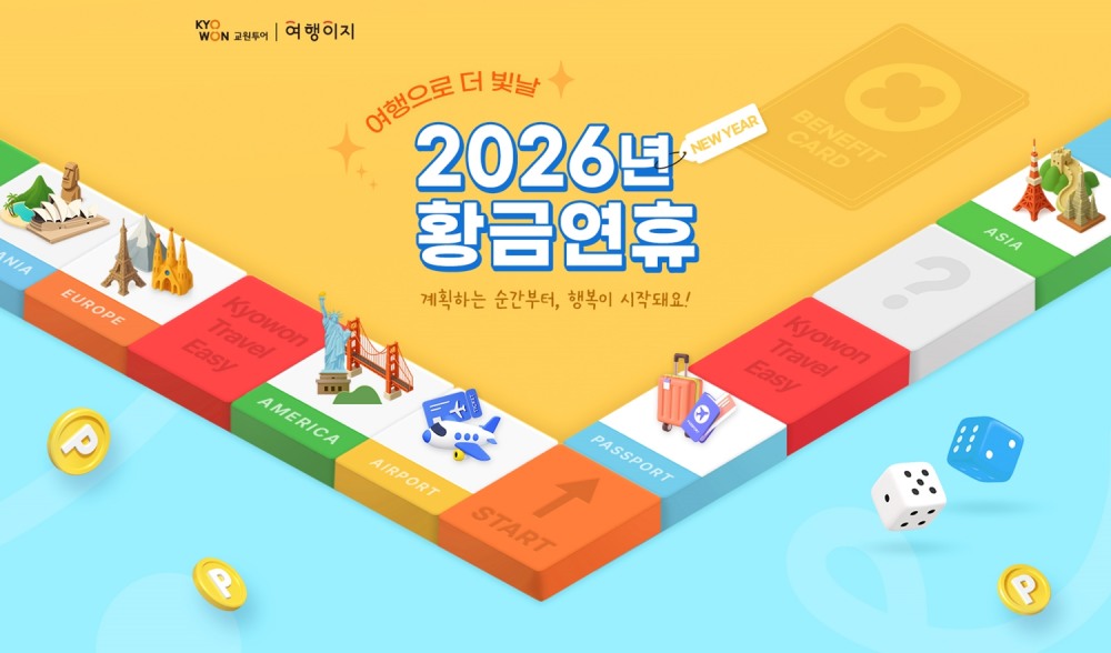 교원투어 여행이지, 2026년 황금연휴 기획전…“최장 9일 설 연휴 잡아라”