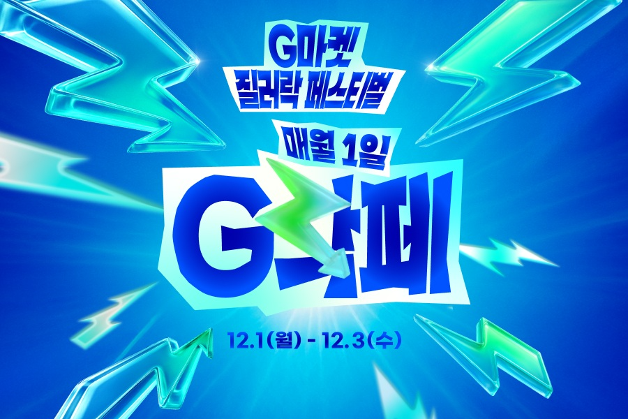 G마켓, 올해 마지막 ‘G락페’…매일 10시, 한정수량 초특가
