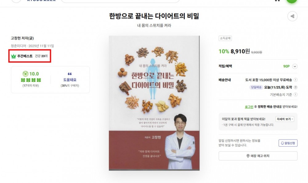 고창현 한의사 신간 『한방으로 끝내는 다이어트의 비밀』 교보문고 23위