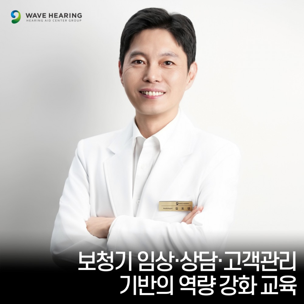 웨이브히어링 보청기, 실무 역량 교육 통해 교육·문화·성과 삼각 체계 구축