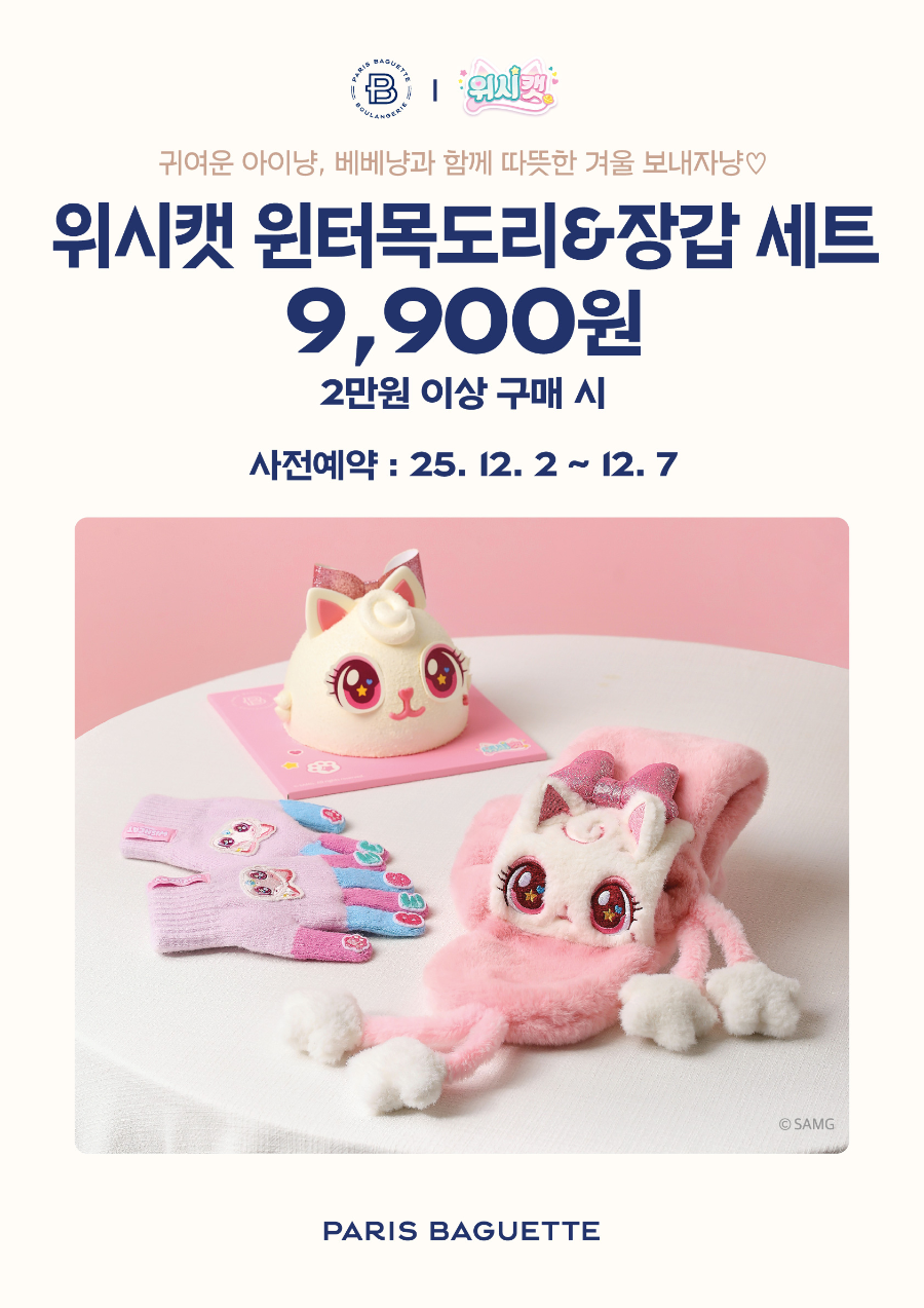 파리바게뜨, 위시캣 윈터목도리&장갑 세트로 겨울나기 제안