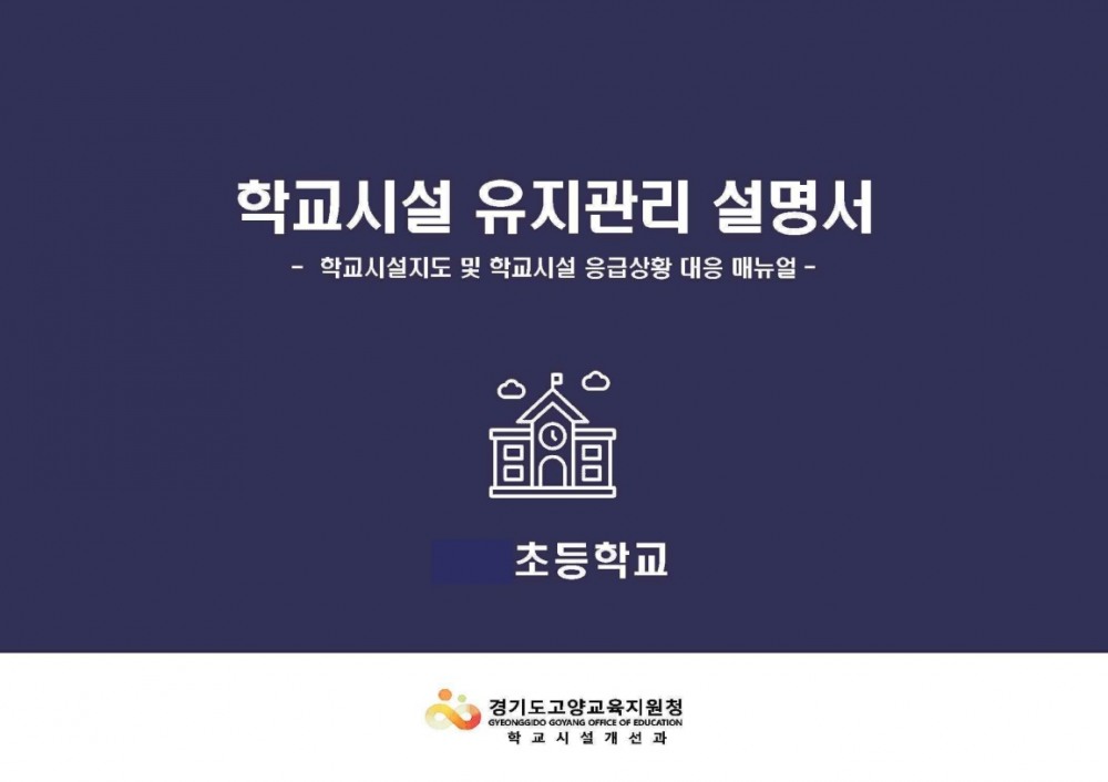 학교시설 유지관리 설명서 (경기도교육청 제공)