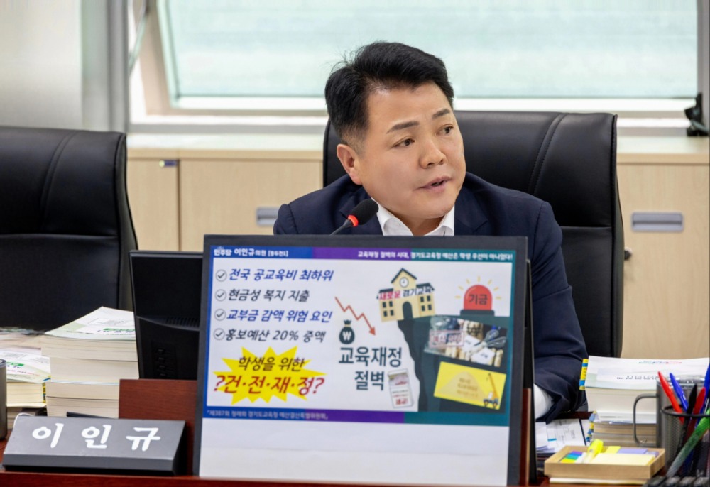 이인규 경기도의원 (경기도교육청 제공)