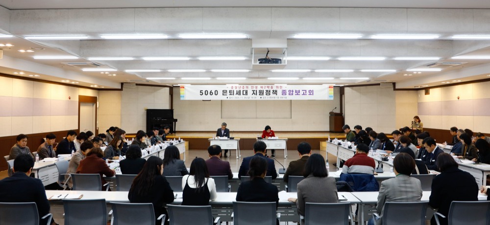 5060 은퇴세대 지원정책 종합보고회