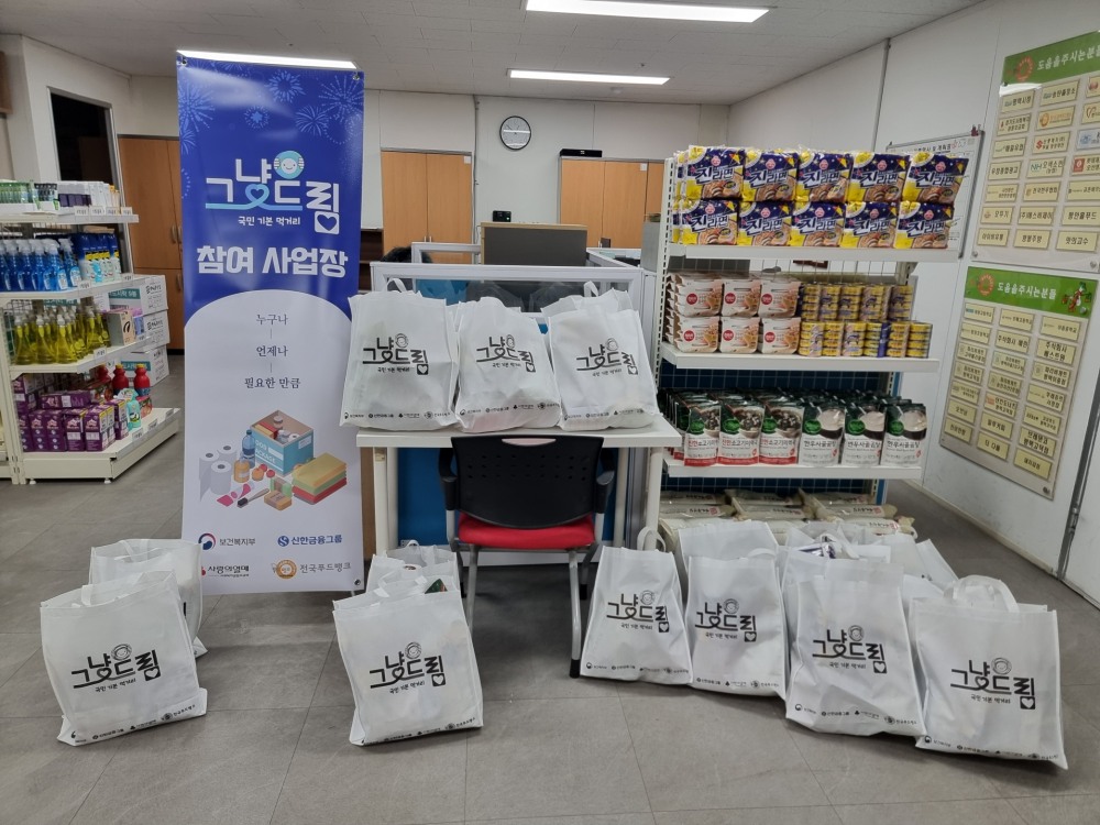 먹거리 기본보장(그냥드림) 시범사업