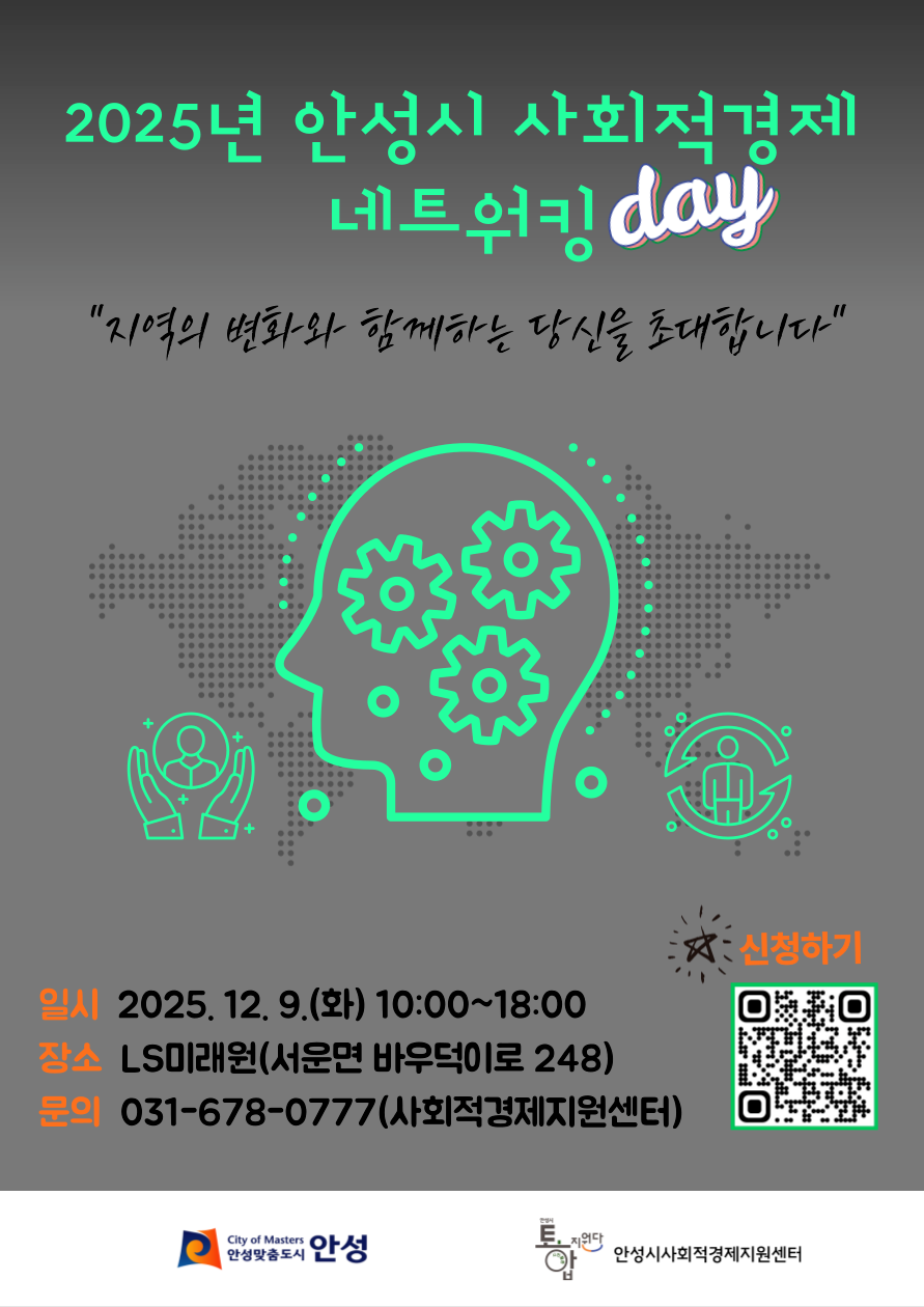 안성시 사회적경제 네트워킹데이