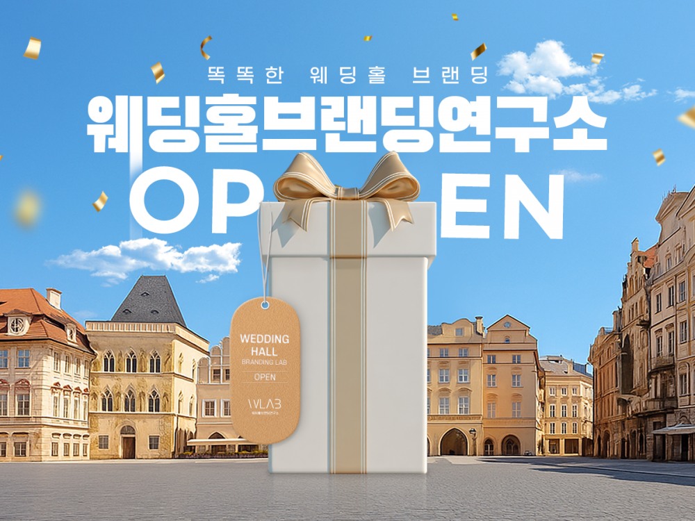 웨딩홀 디자인 플랫폼, ‘웨딩홀브랜딩연구소(웨브연)’ 정식 서비스 시작