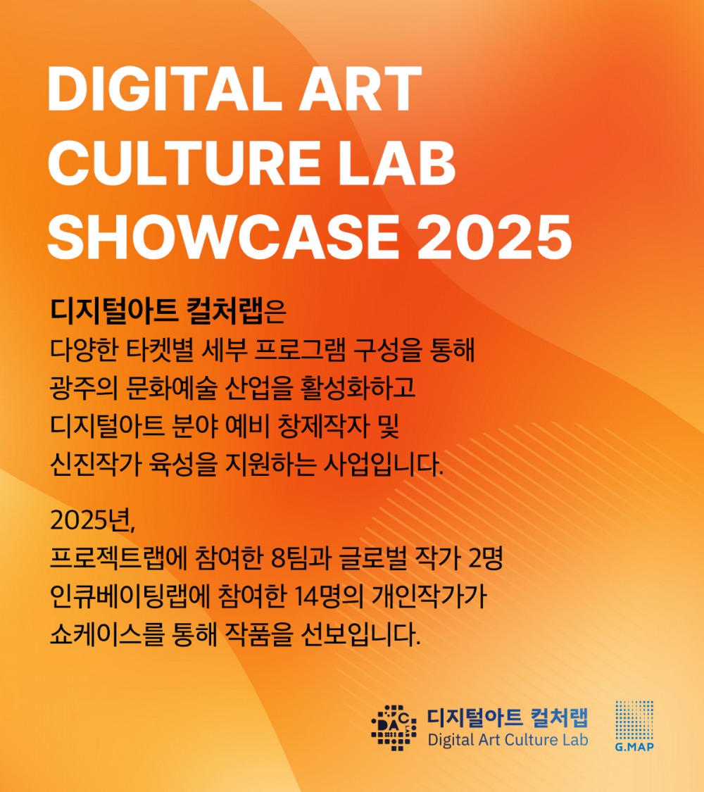 <2025 디지털아트컬처랩> 소개