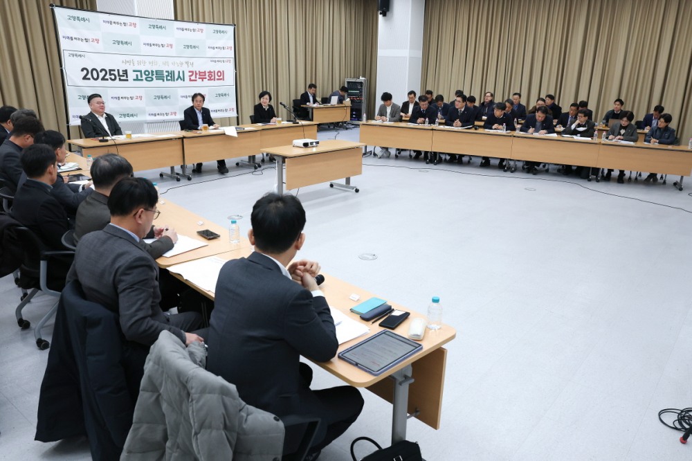 고양특례시 간부회의