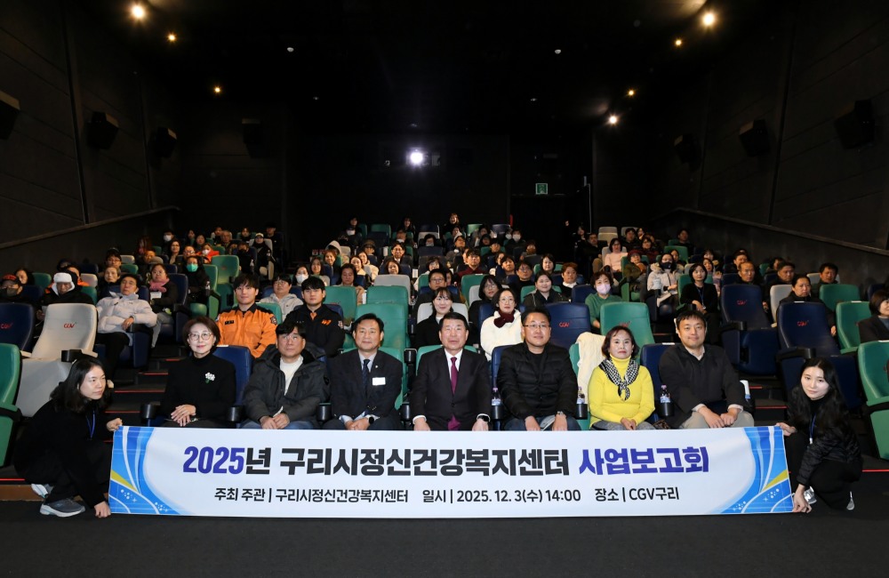 구리시정신건강복지센터 사업보고회