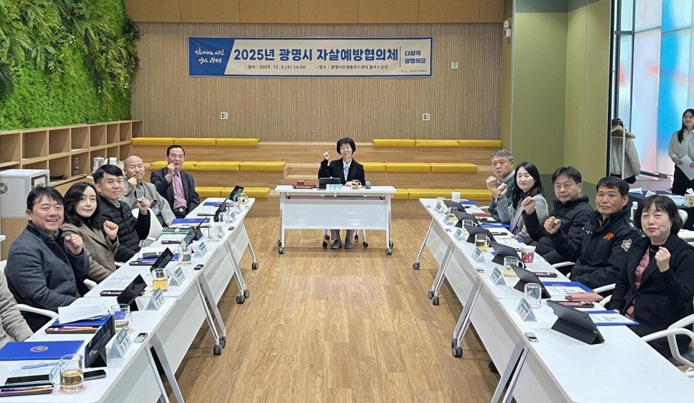 광명시 자살예방협의체 회의