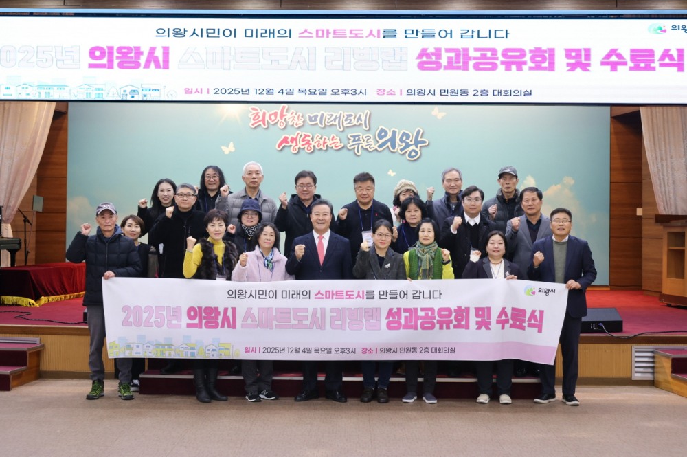 스마트 리빙랩 성과 공유회 (의왕시 제공)