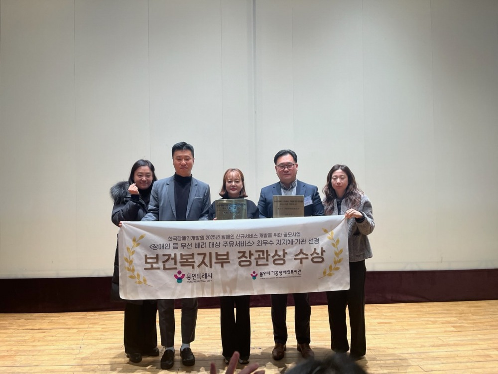 장애인 신규서비스 개발 공모사업 우수지자체 보건복지부 장관 표창 (용인특례시 제공)