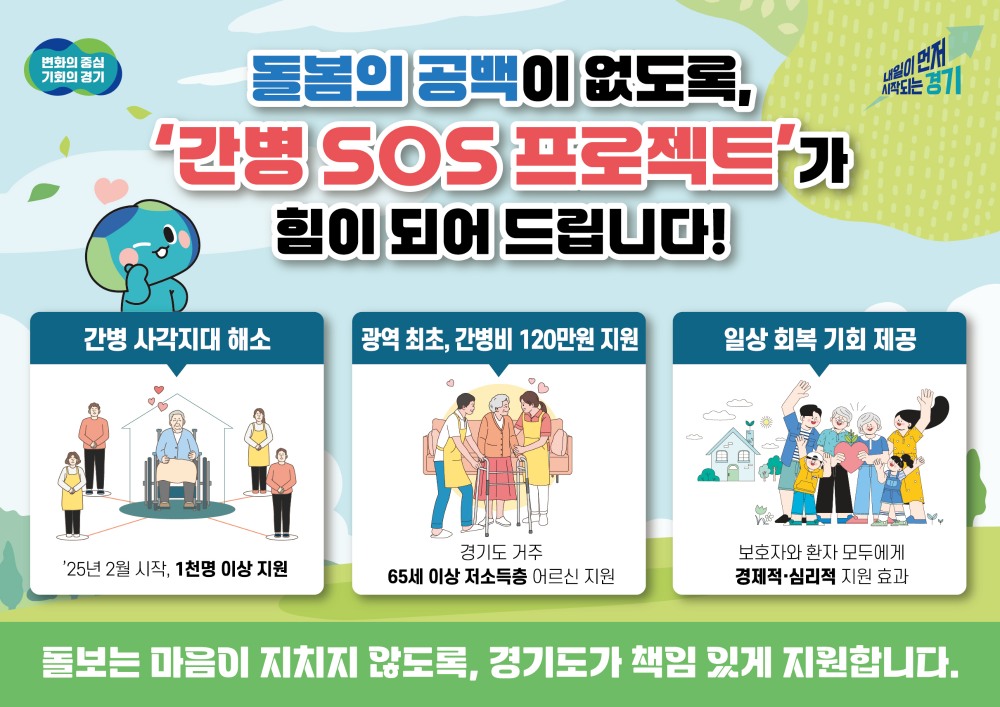 간병 SOS 프로젝트 포스터 (경기도 제공)