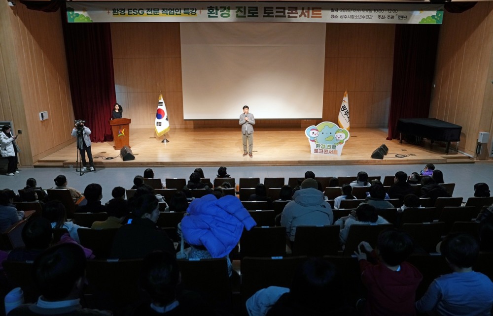 광주시, 환경 진로 토크콘서트 (광주시 제공)