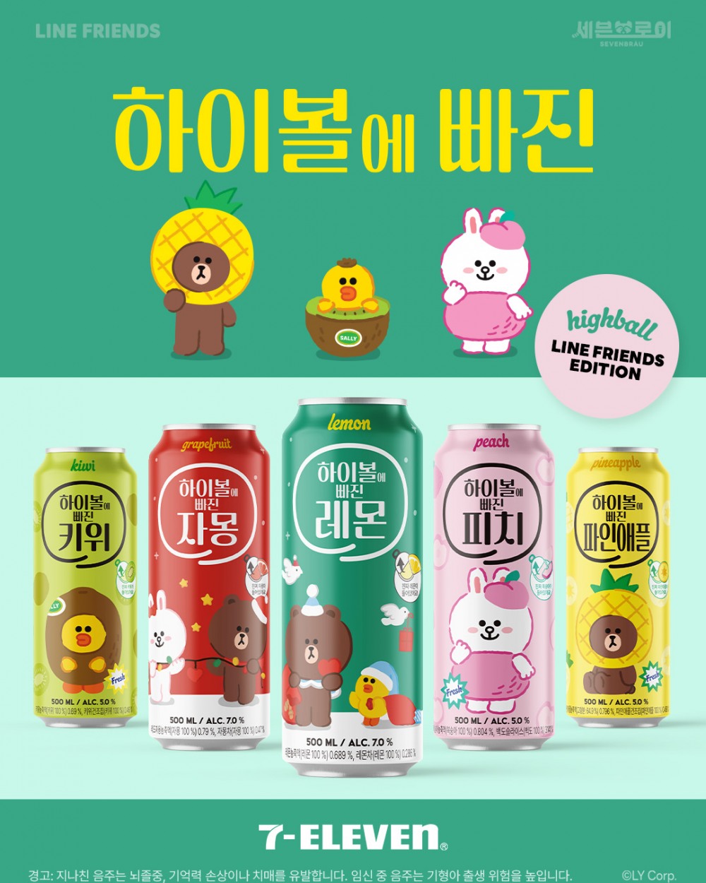 세븐브로이, 라인프렌즈(LINE FRIENDS) ’하이볼에 빠진 시리즈’ 5종 출시