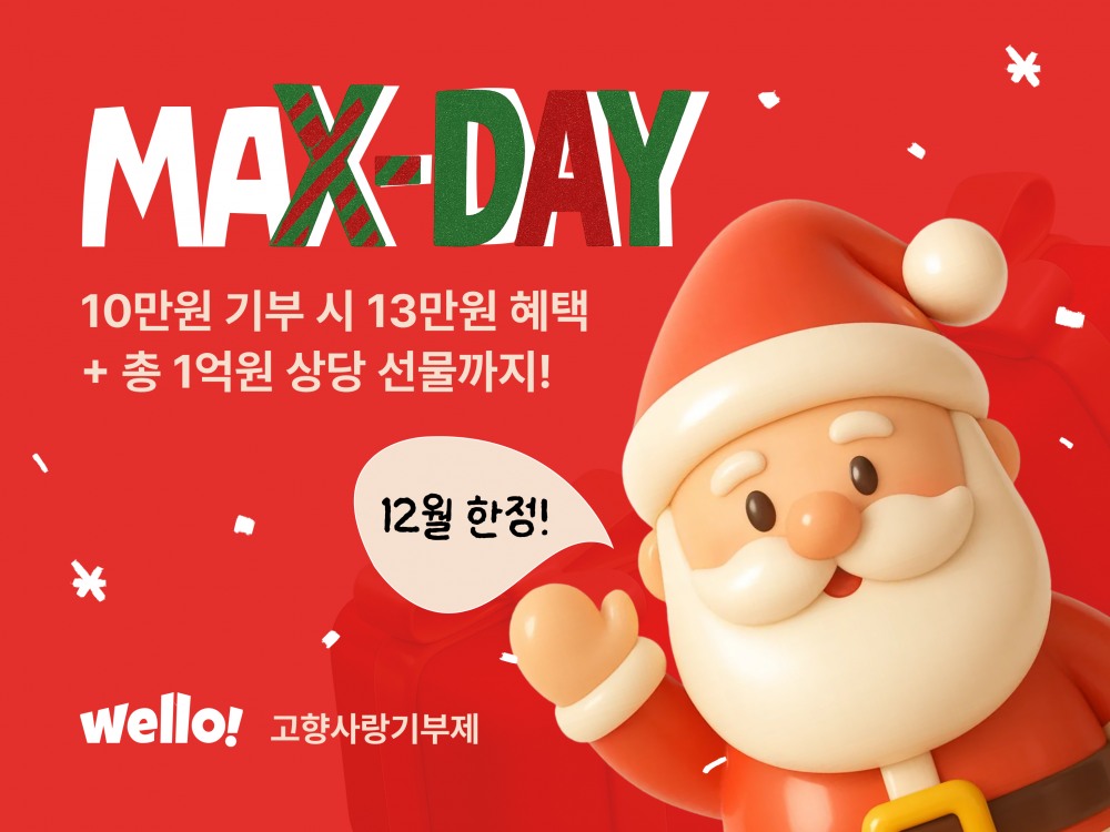 웰로, 고향사랑기부제 참여자 대상 총 1억1천만 원 규모 리워드 제공