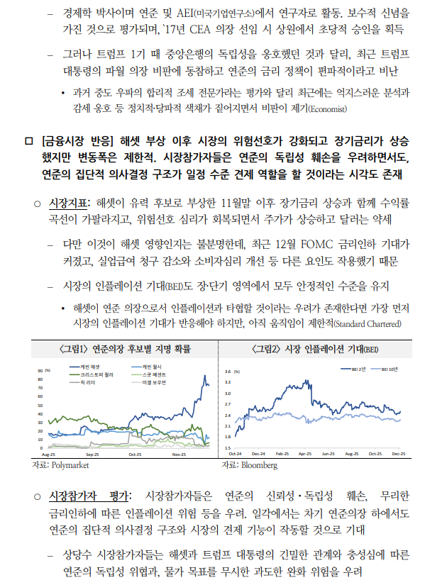 연준 의장 교체 이슈, 통화정책 신뢰 약화 촉발...중장기 금융시장 불안정성 키울 수 있는 요인 - 국금센터