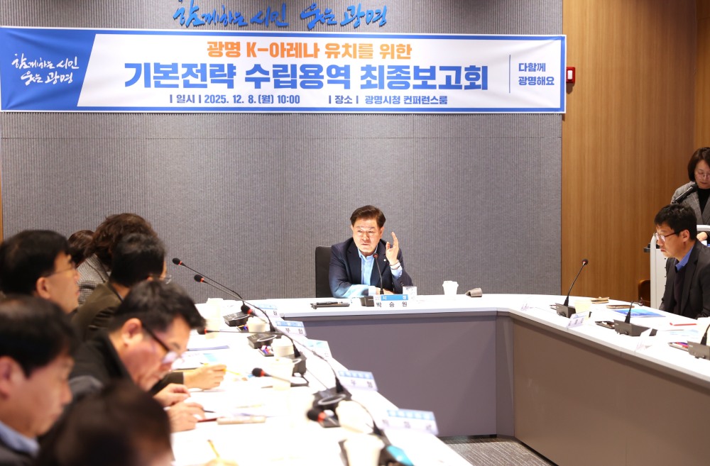 광명 K-아레나 기본전략 수립용역 최종보고회 (광명시 제공)