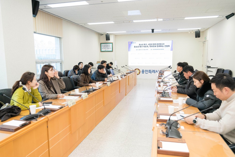 유소년 축구 지도자, 학부모와 함께하는 간담회 (용인시 제공)