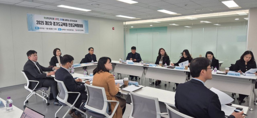 진로교육협의회 (경기도교육청 제공)