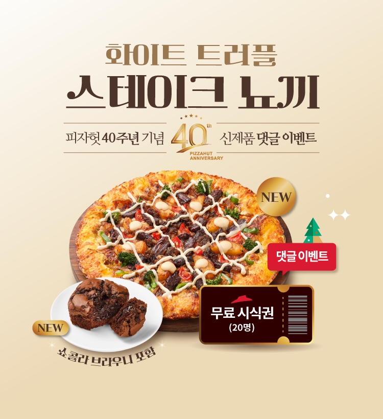 피자헛, 연말 파티를 위한 40주년 스페셜 다이닝 ‘화이트 트러플 스테이크 뇨끼’ 출시