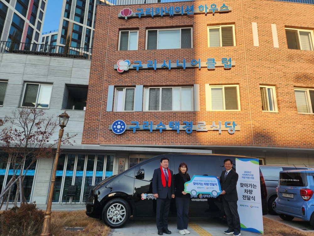사회복지시설 차량 지원사업 (구리시 제공)