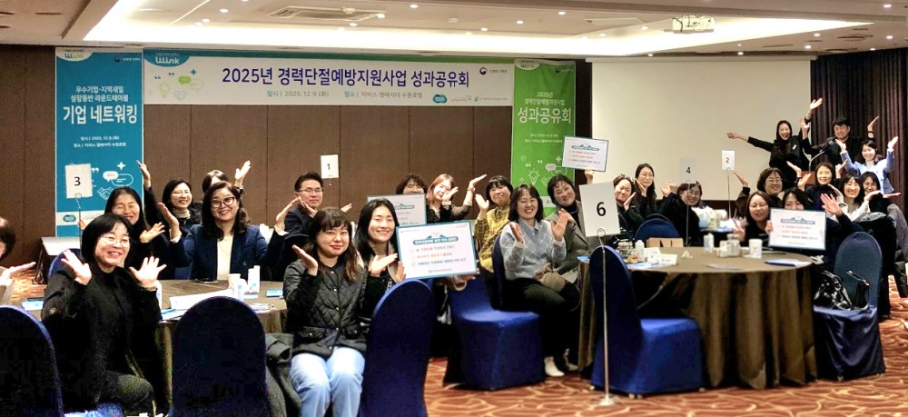경력단절예방지원사업 성과공유회