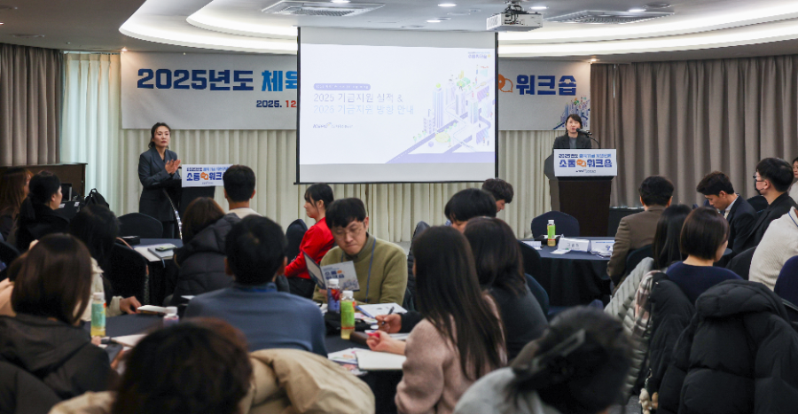 국민체육진흥공단, 2025년 체육기금 지원 단체 소통 워크숍 개최