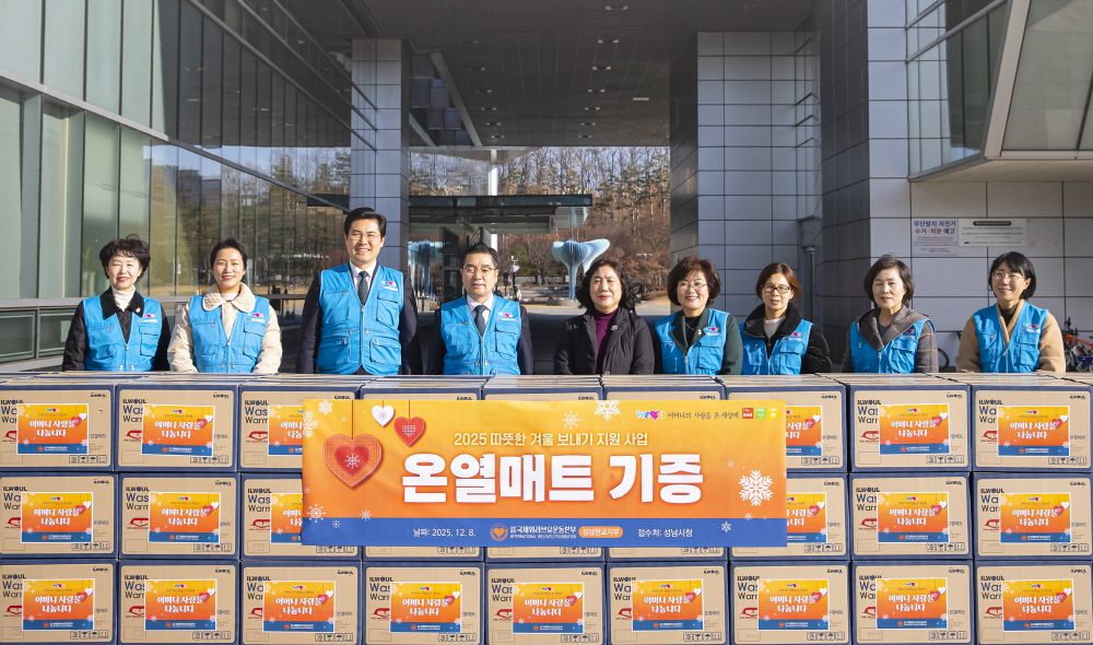 국제위러브유운동본부가 8일, 경기 성남시청에 카본 온열매트 132개를 기탁하며 취약계층의 겨울나기를 지원했다.