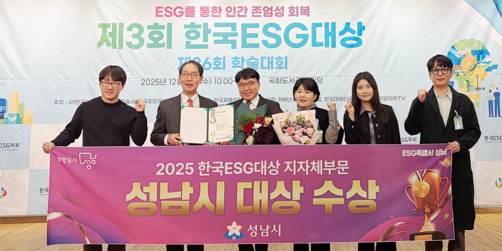 한국 이에스지(ESG) 대상 시상식 지자체 부문 대상 수상 (성남시 제공)