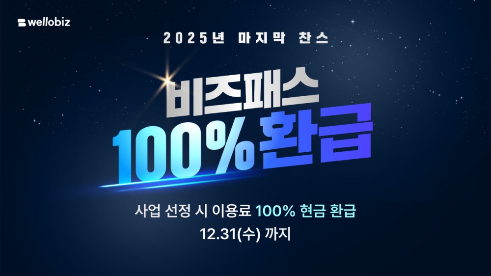 웰로비즈, 이용료 전액 환급 비즈패스 이벤트 진행