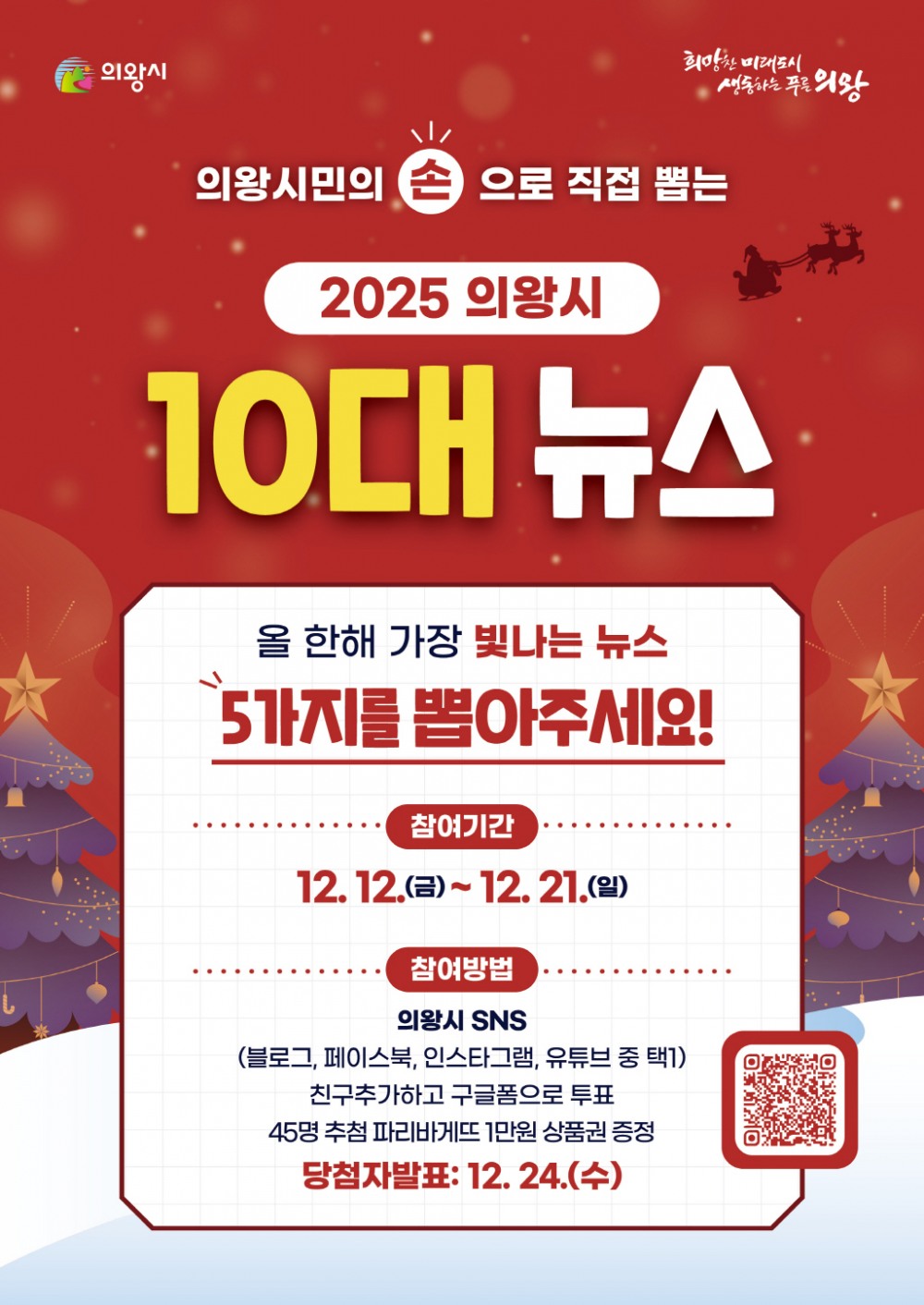 의왕시 10대 뉴스’온라인 투표 포스터 (의왕시 제공)