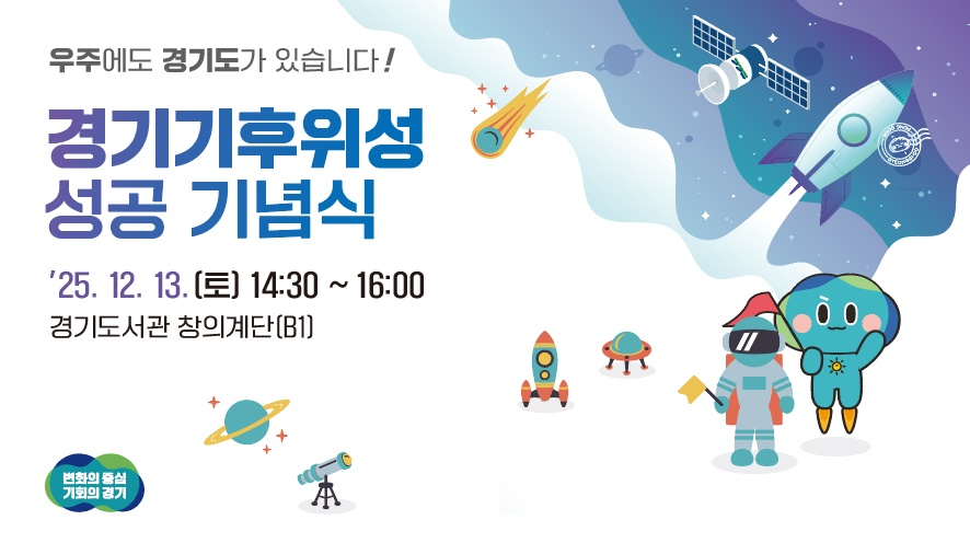 기후위성 성공 기념식 (경기도 제공)