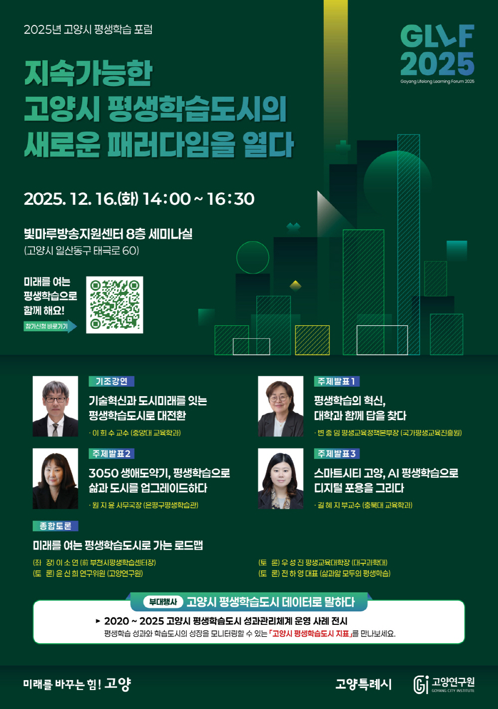 고양시 평생학습 포럼(GLLF 2025)’홍보문