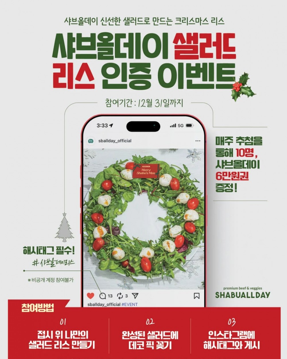 샤브올데이, 연말 감성 더하는 ‘샐러드 리스 인증 이벤트’ 진행