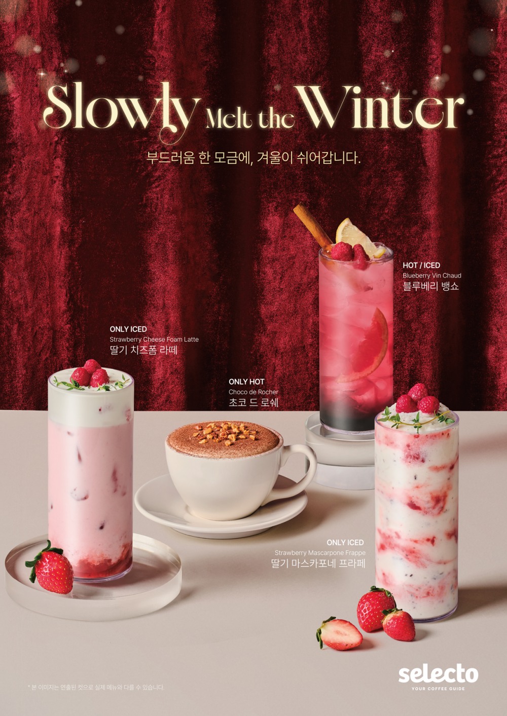 셀렉토커피, 겨울 신메뉴 4종 출시…"겨울마저 쉬어가는 부드러운 한 모금"