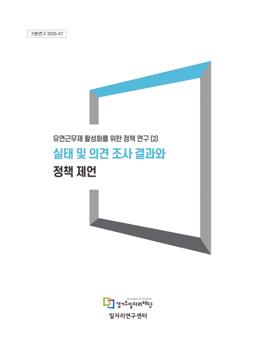 유연근무제 활성화 위한 정책 연구 보고서 발간 (경기도일자리재단제공)