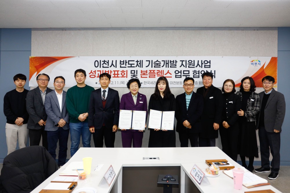 반도체기술개발지원사업 성과발표회 ㈜본플렉스 업무지원 협약식 (이천시 제공)